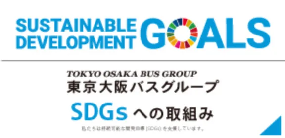 クリックすると東京大阪バスグループのSDGsの取り組みページが別窓で開きます