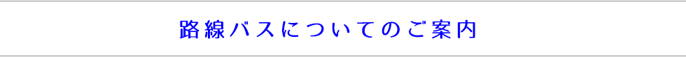 路線バスについてのご案内