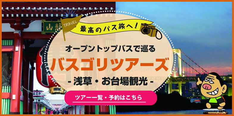 オープントップバスで巡るバスゴリツアー