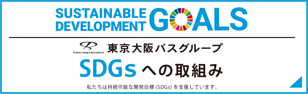 東京大阪バスグループの取り組み