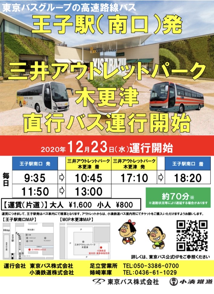 三井アウトレットパーク木更津　行き高速バスの運行開始