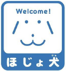 ウェルカムほじょ犬