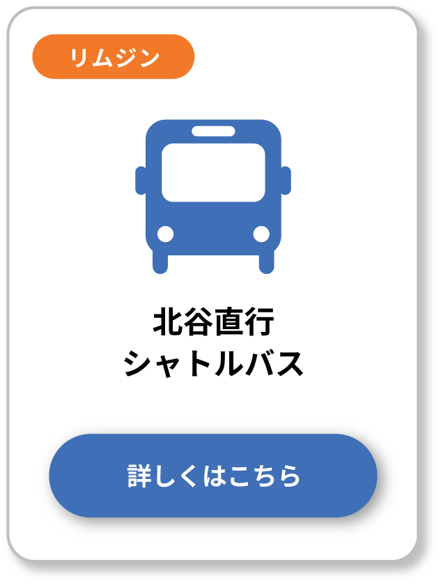 北谷直行シャトルバス