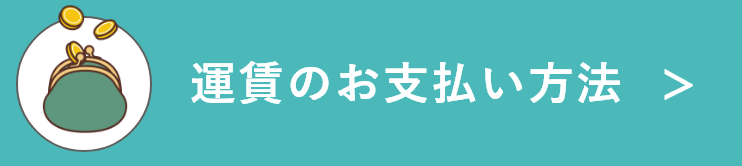 運賃のお支払方法