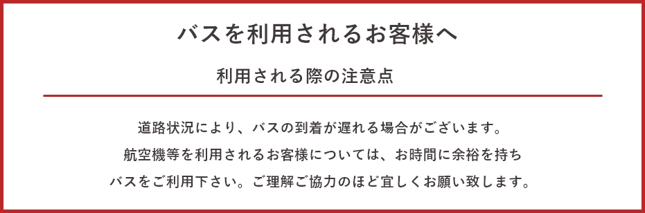 バスの利用に関する注意書き