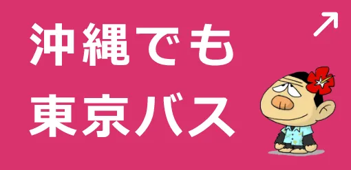 クリックすると、東京バス沖縄営業所にリンクします