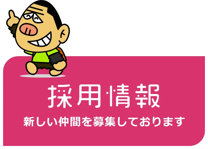 採用情報 新しい仲間を募集しております クリックすると採用ページにリンクします