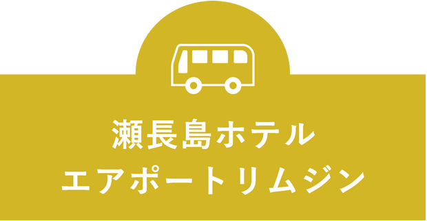 瀬長島ホテルエアポートリムジン