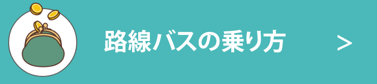 運賃のお支払方法