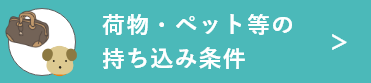 持ち込み条件