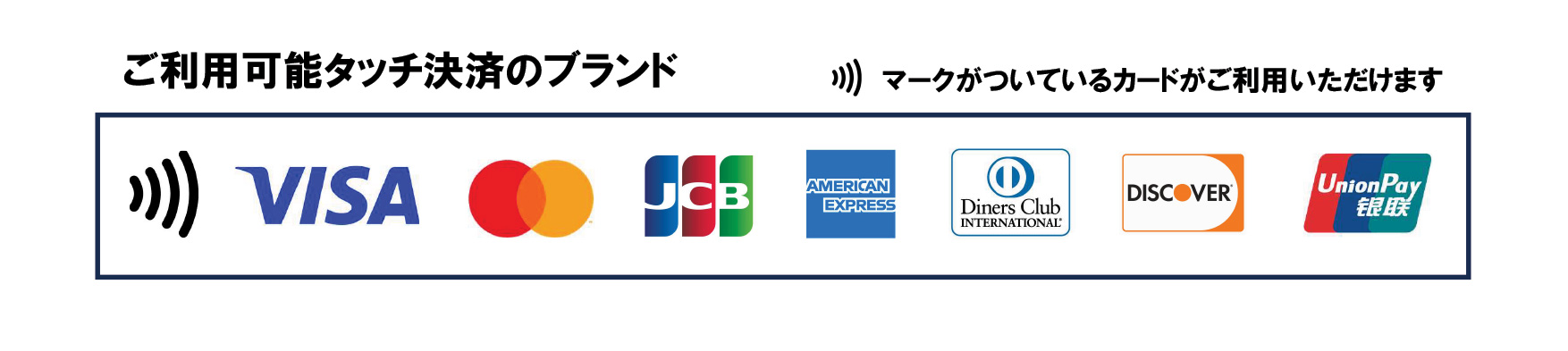 ご利用いただけるタッチ決済ブランド