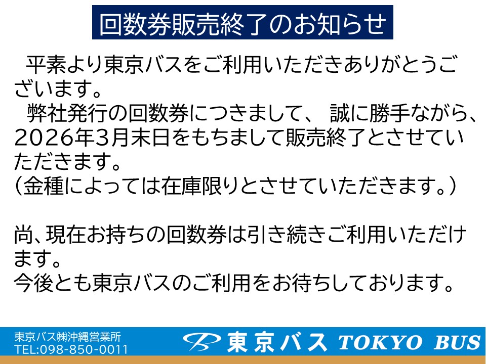 沖縄営業所回数券販売終了のお知らせ（令和7年3月末まで） | 東京バス 